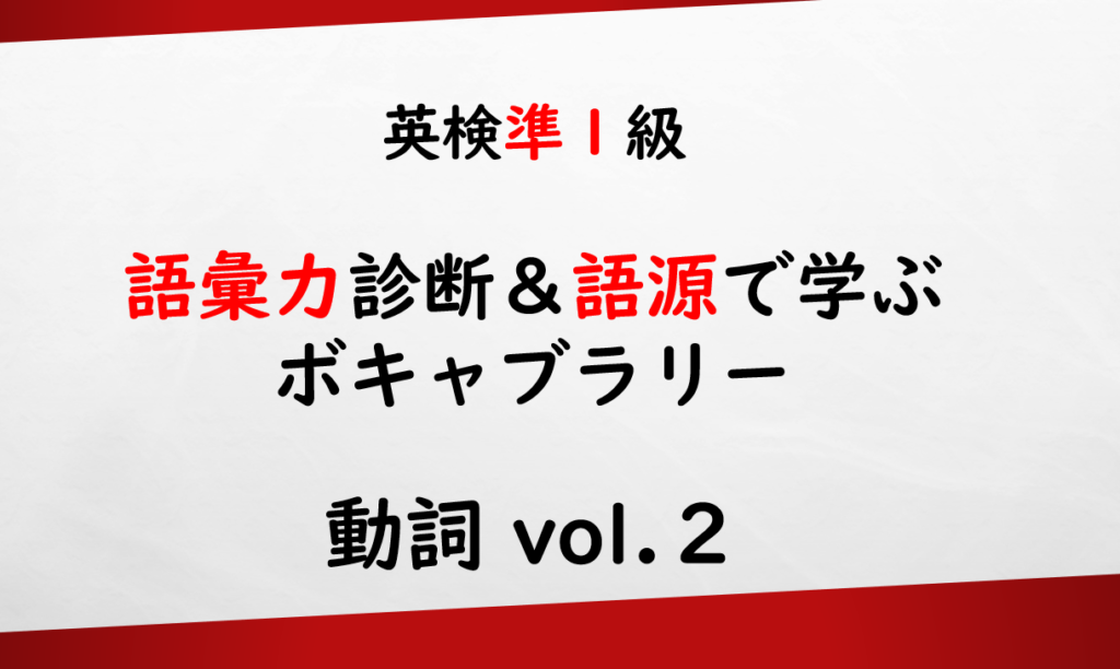 【英検準1級】英単語力テスト（動詞）Vol.２